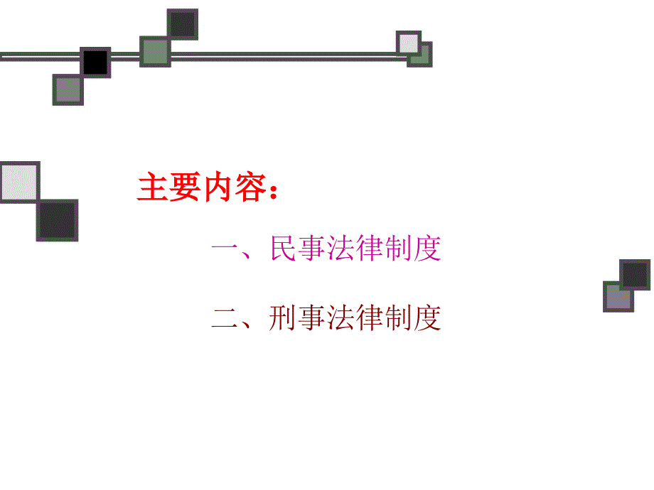 第八章了解法律制度自觉遵守法律_第2页