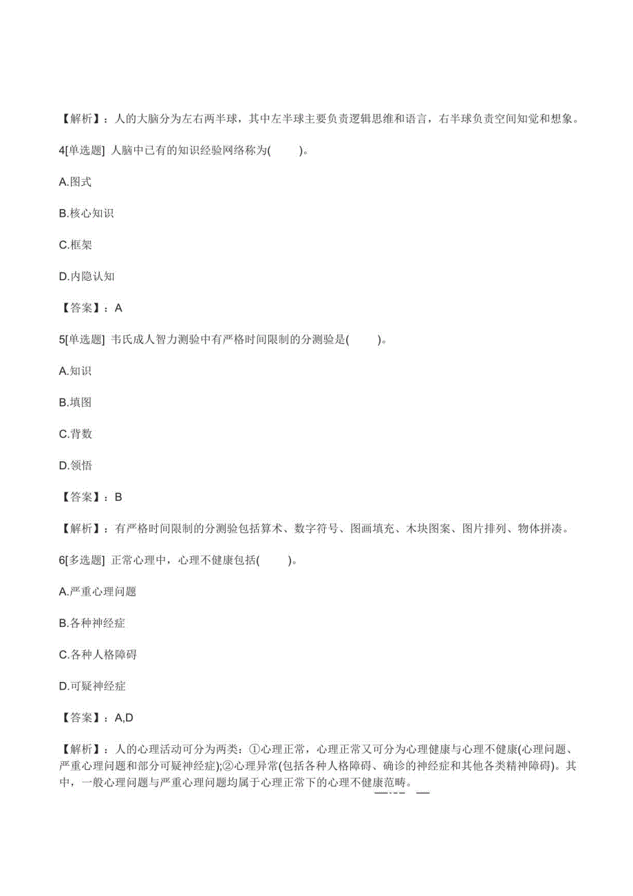 2022年心理咨询师考试考前重难点练习_第2页