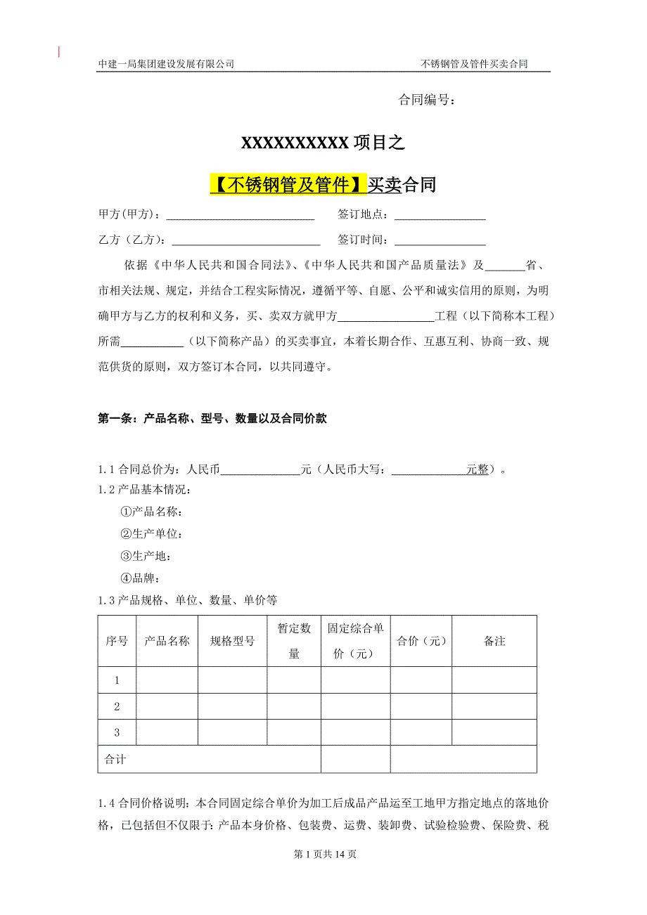 【不锈钢管及管件】买卖合同_第1页