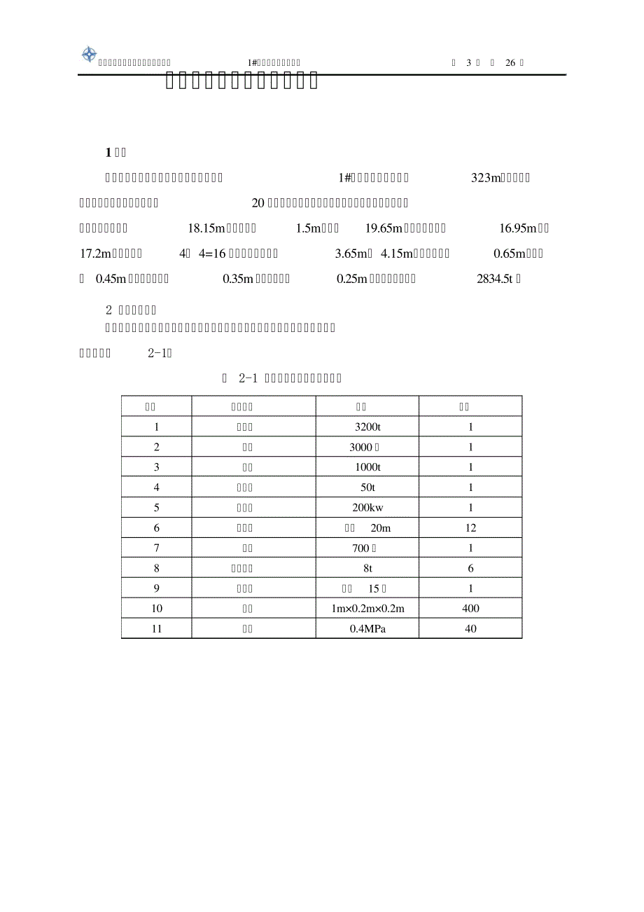 沉箱拖运安装安全施工方案44191_第4页