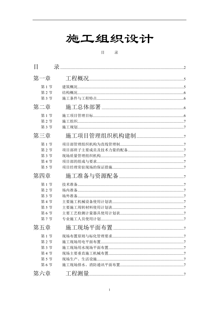 《施工方案》学院单体宿舍施工组织设计方案_第1页