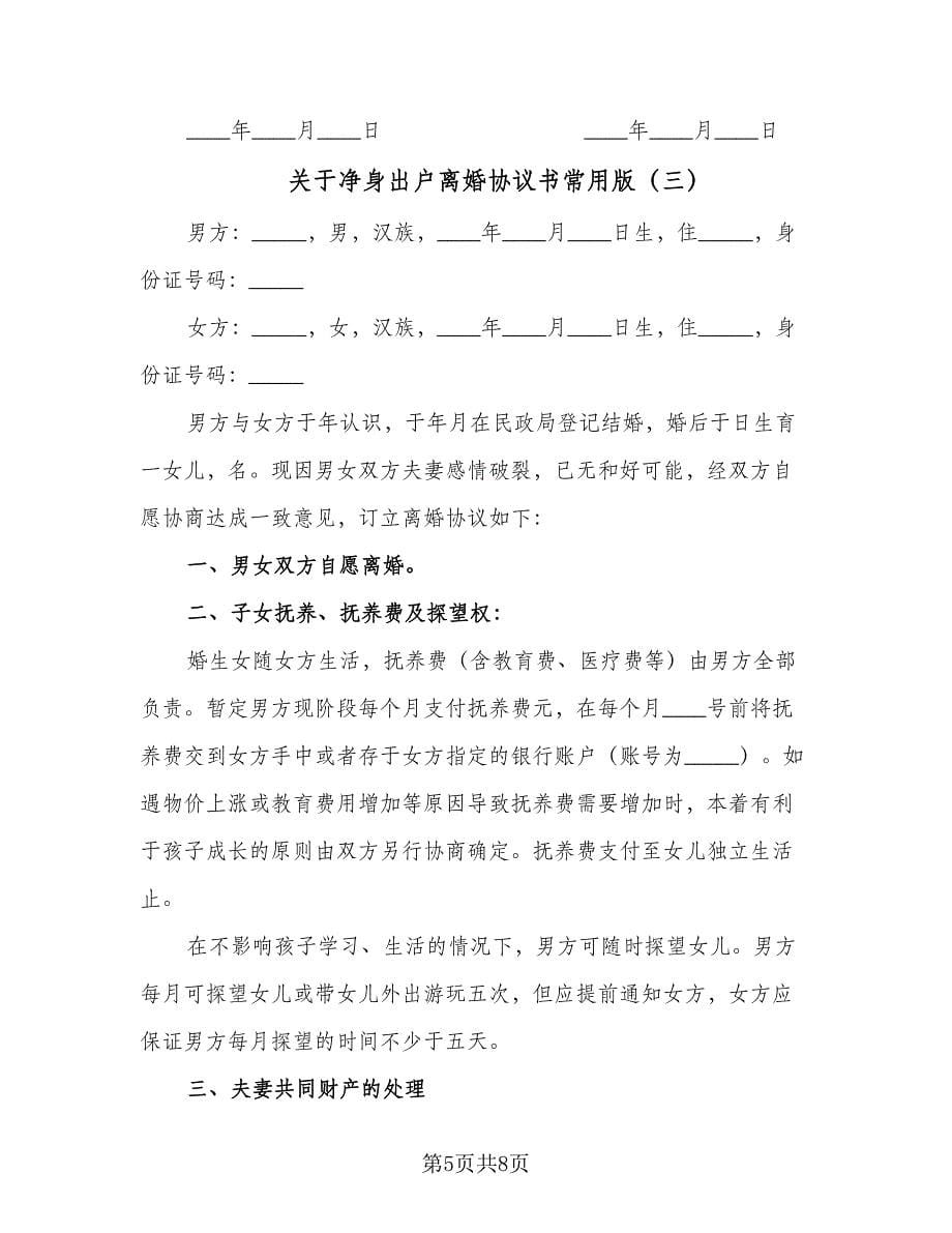 关于净身出户离婚协议书常用版（五篇）.doc_第5页