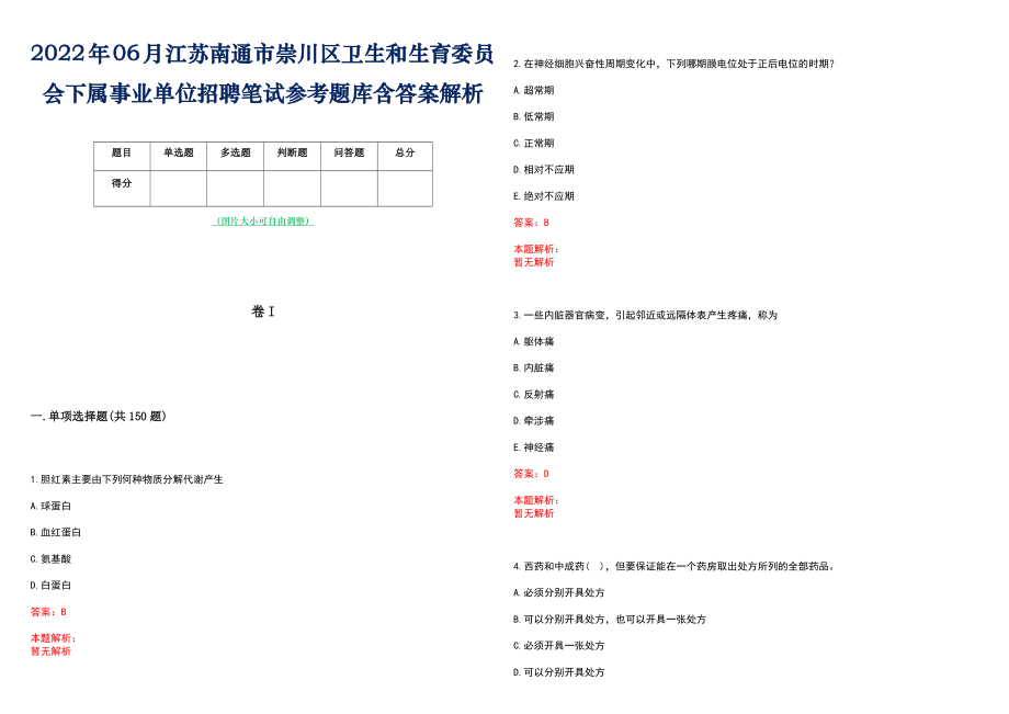 2022年06月江苏南通市崇川区卫生和生育委员会下属事业单位招聘笔试参考题库含答案解析_第1页