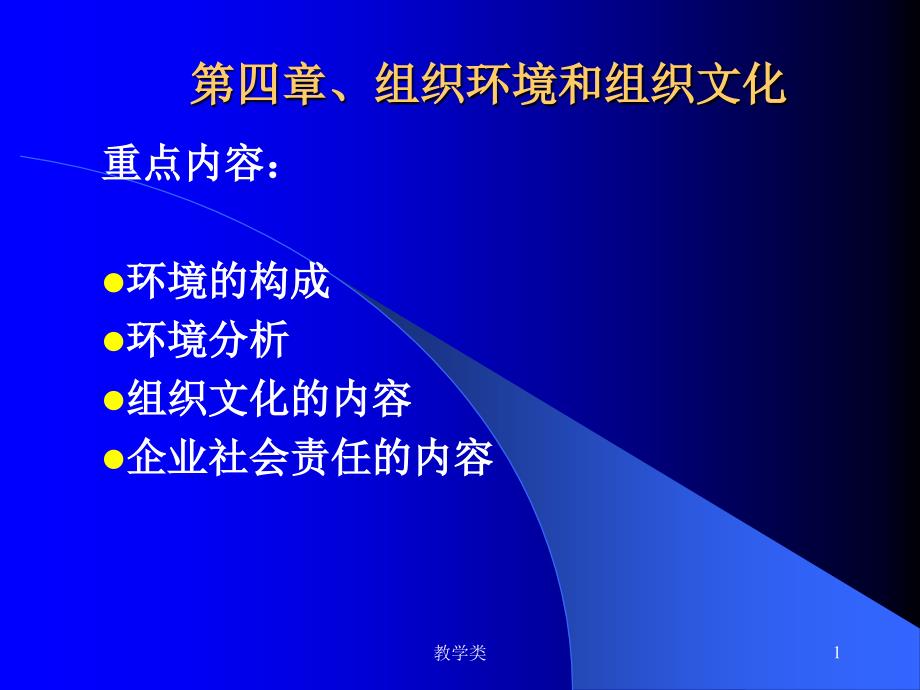 第4章组织环境和组织文化教学课件_第1页