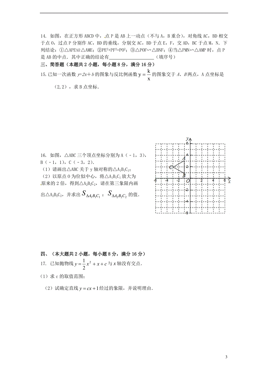 安徽省淮北市五校2014届九年级数学上学期联考试题二 新人教版.doc_第3页