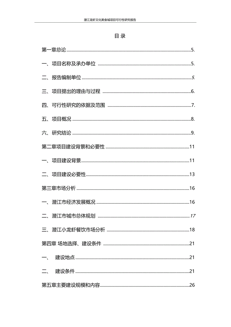 潜江龙虾文化美食城建设项目可行性研究报告_第2页