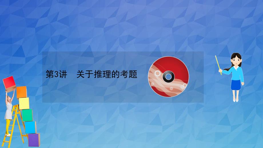 高考语文一轮复习第3板块语言文字运用14逻辑类试题面面观3关于推理的考题课件_第1页