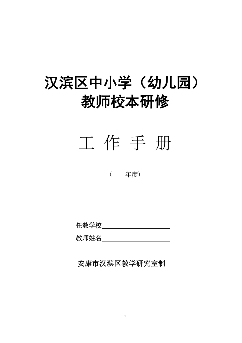 手册大全--xx区中小学(幼儿园)教师校本研修工作手册_第1页