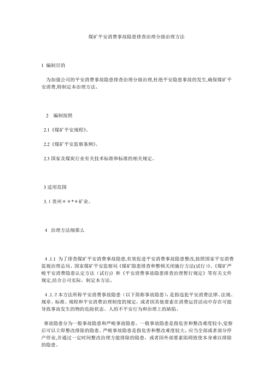 煤矿安全生产事故隐患排查治理分级管理办法_第1页