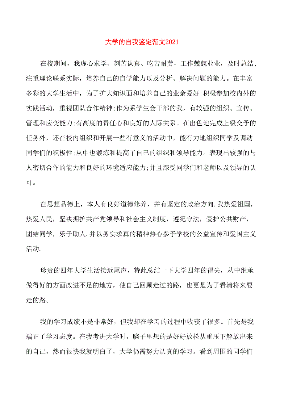 大学的自我鉴定范文2021_第1页