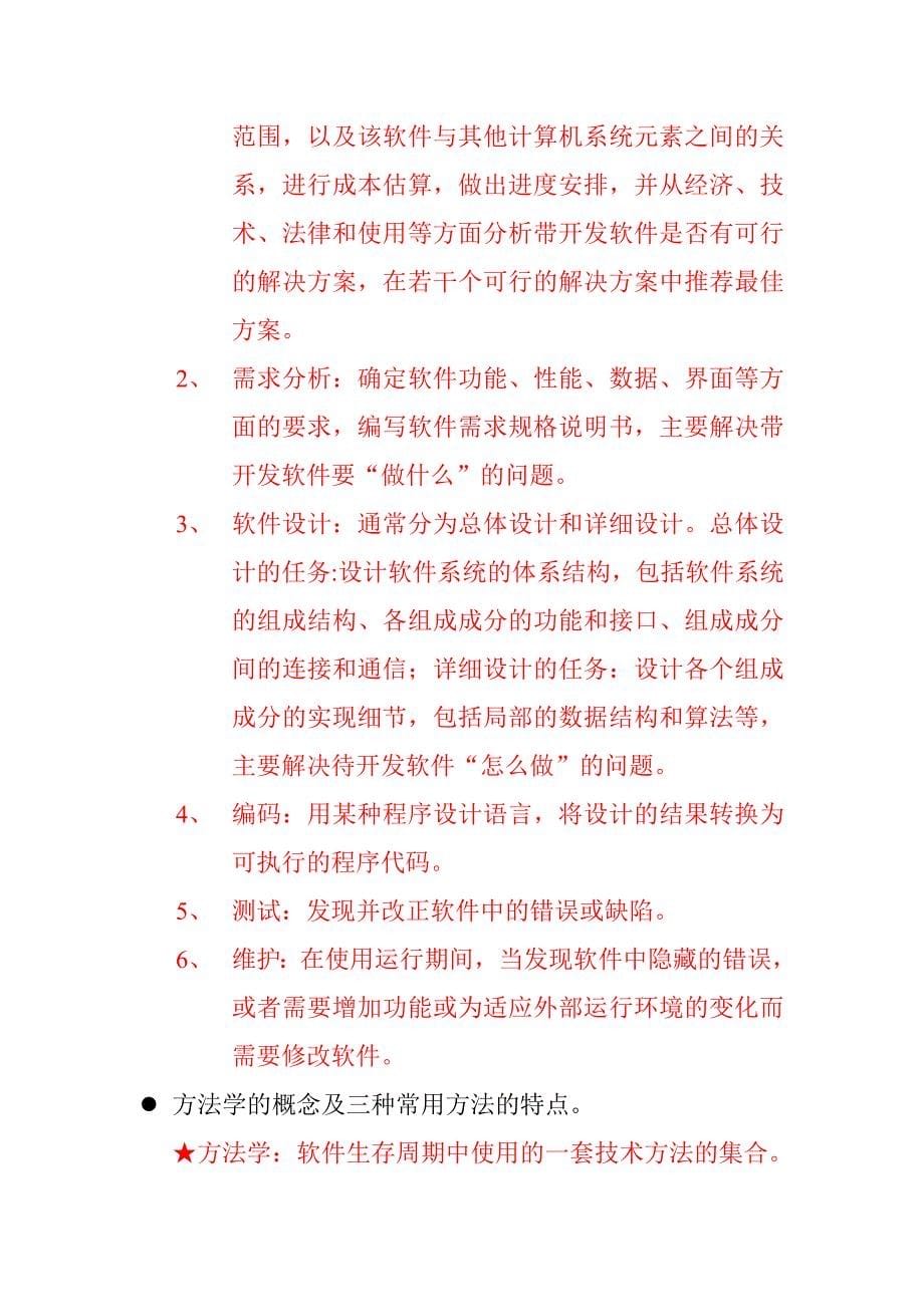 软件工程具体复习资料_第5页