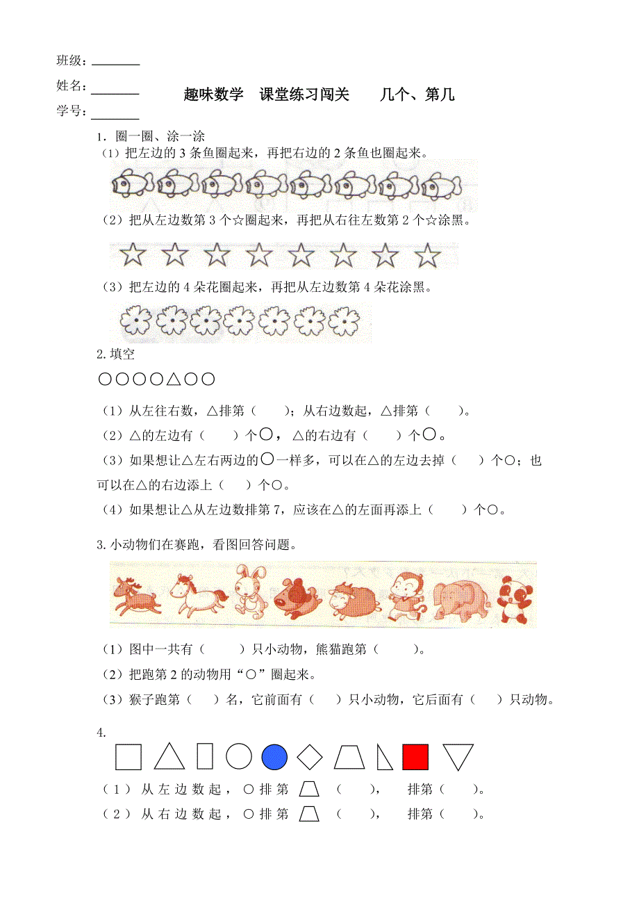 一年级趣味数学&#183;几、第几&#183;练习题(教育精品)_第1页