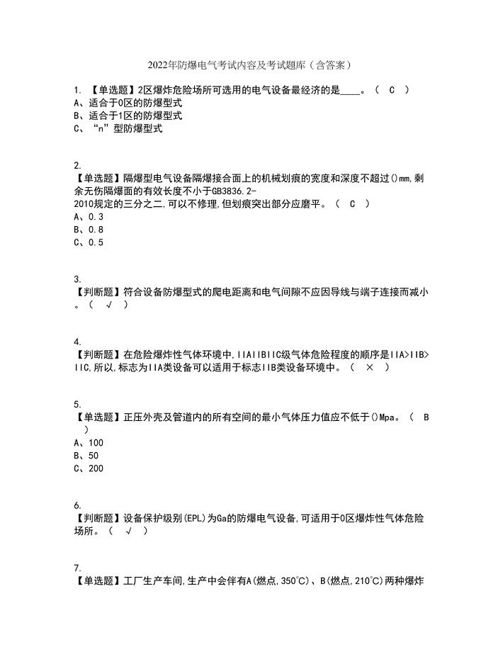 2022年防爆电气考试内容及考试题库含答案参考51