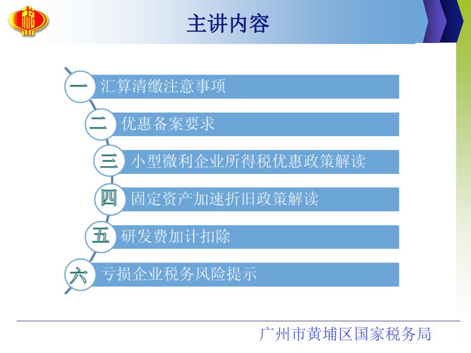 企业所得税相关政策内容解读_第2页