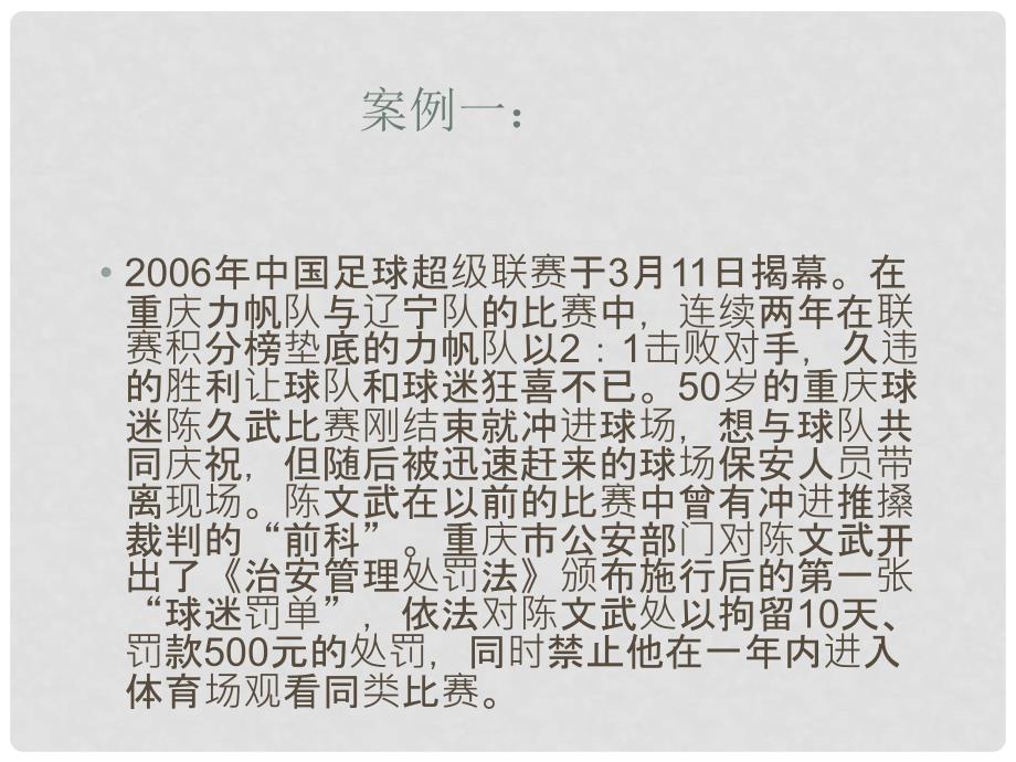 江苏省淮安市三树镇第一初级中学八年级政治下册《法律是我们的保护》课件 苏教版_第4页