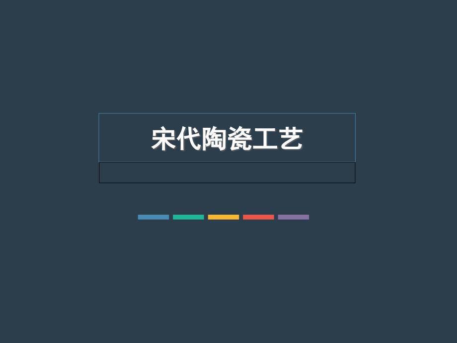 宋代陶瓷工艺(PPT36页)_第1页