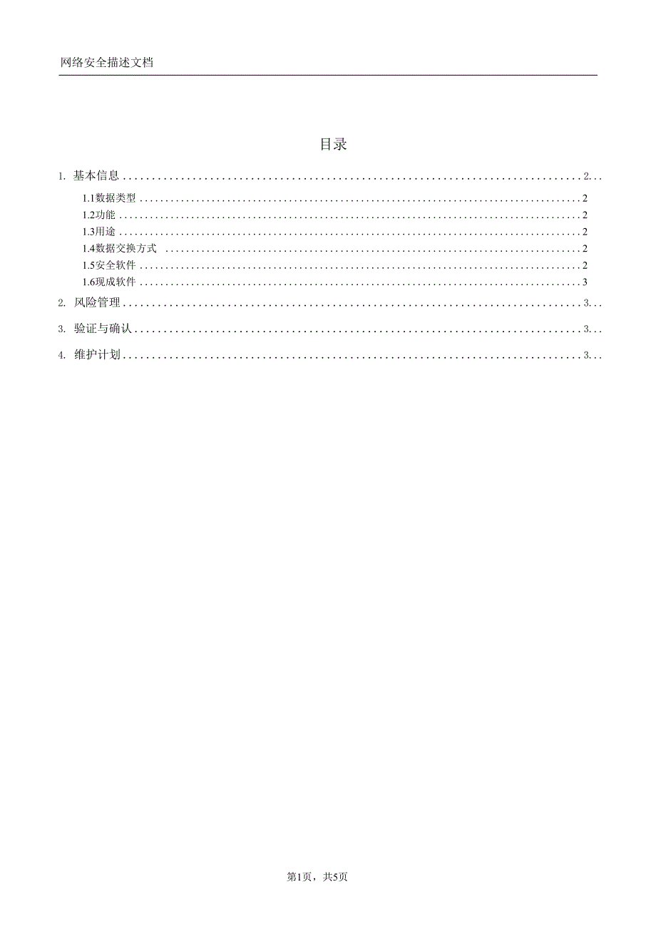 医疗器械软件网络安全描述文档_第2页