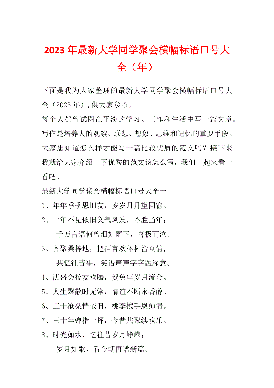 2023年最新大学同学聚会横幅标语口号大全（年）_第1页