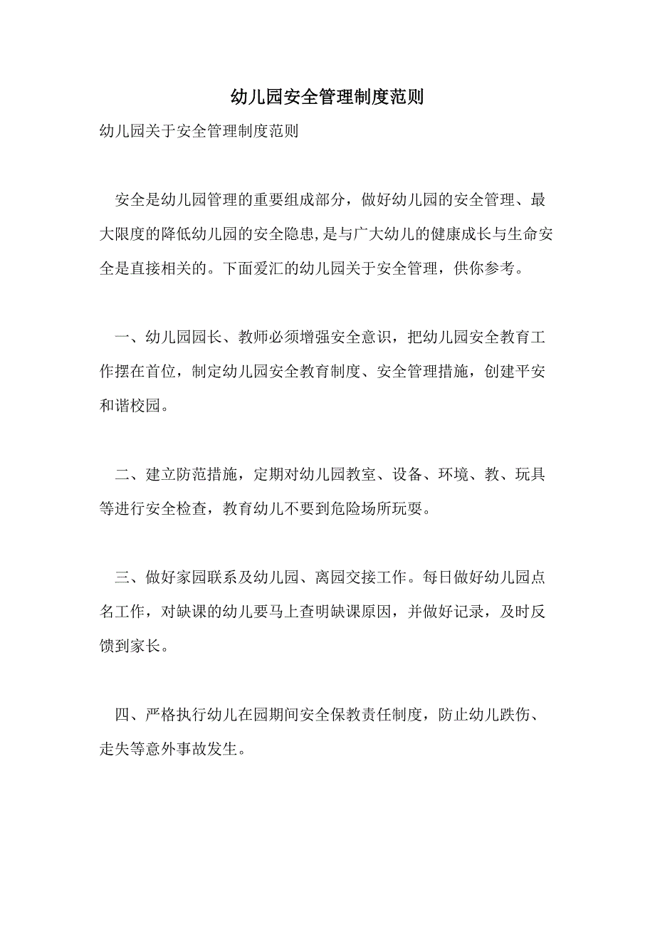 2021年幼儿园安全管理制度范则_第1页