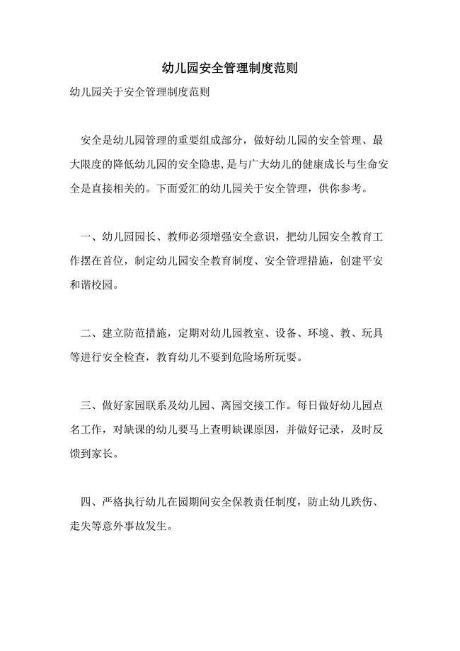 2021年幼儿园安全管理制度范则