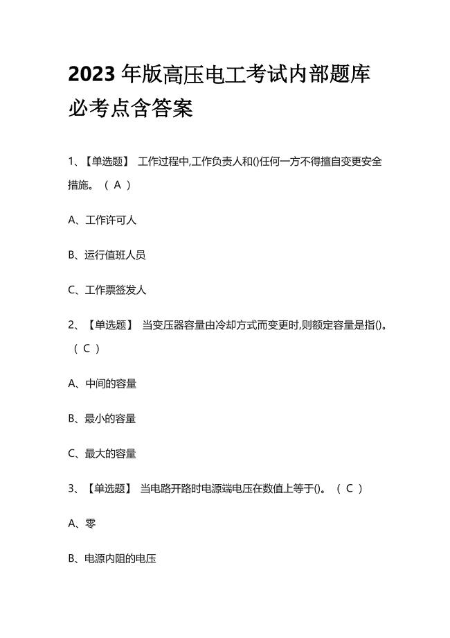 2023年版高压电工考试内部题库必考点含答案.docx