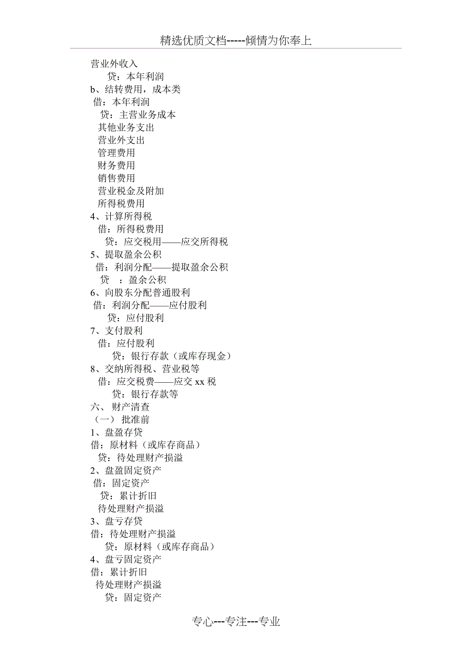 基础会计常见会计分录_第4页