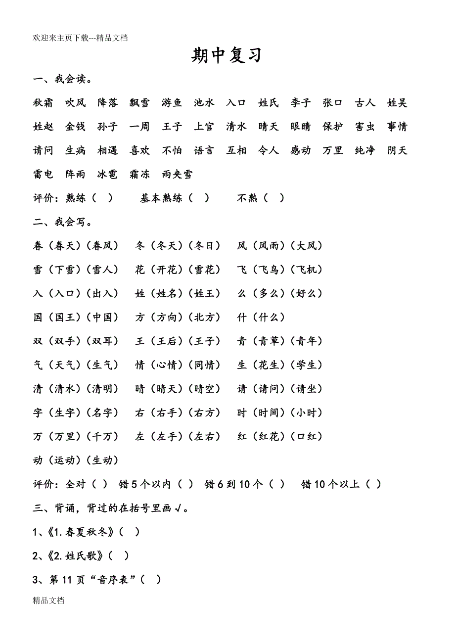 最新人教版一年级下册期中复习资料_第1页