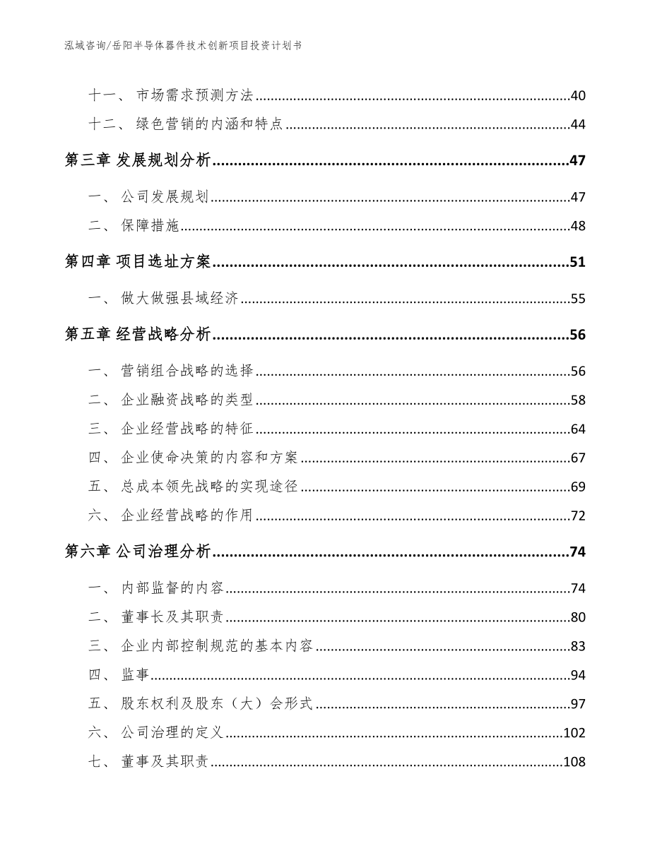 岳阳半导体器件技术创新项目投资计划书模板_第2页