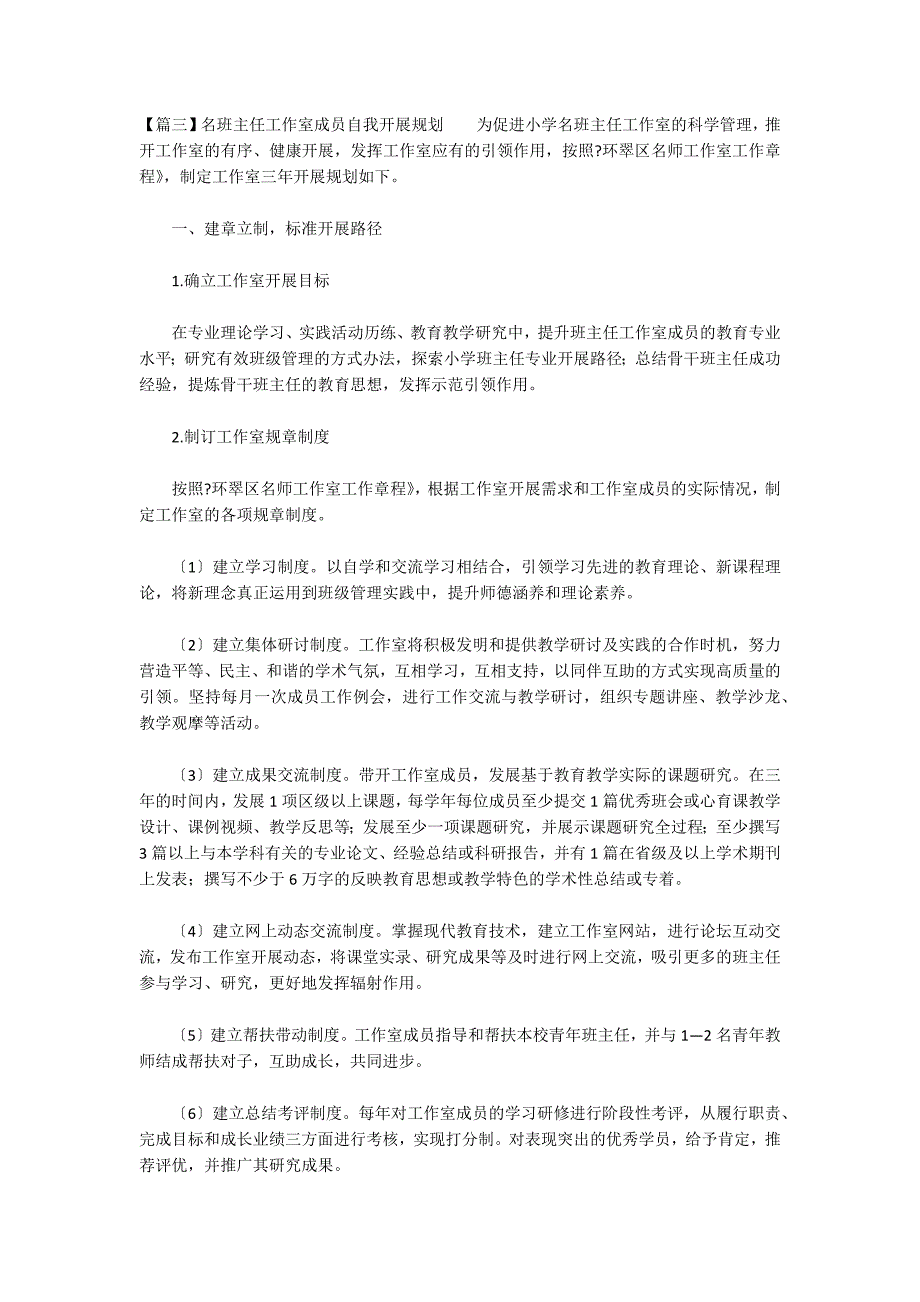 名班主任工作室成员自我发展规划集合3篇_第4页