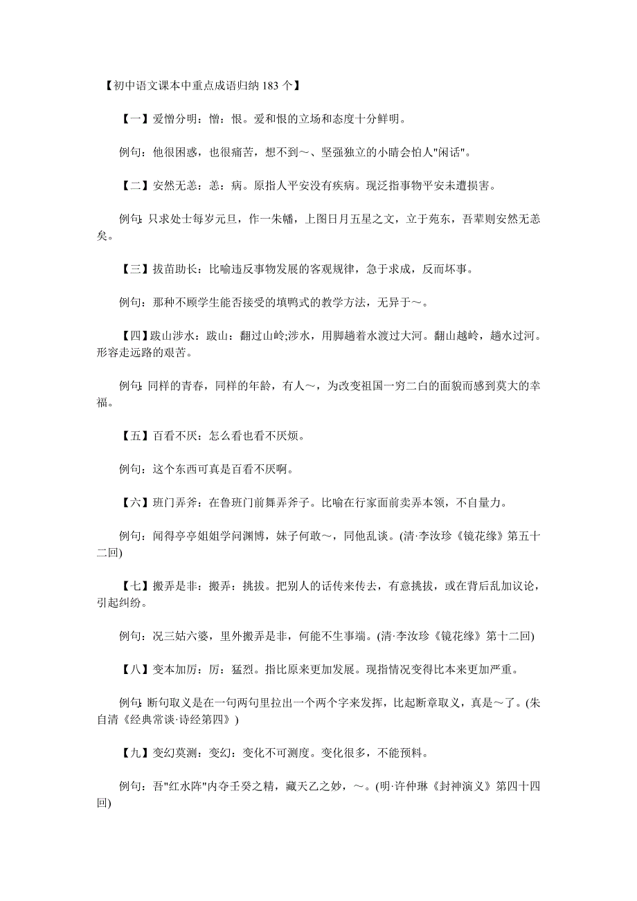 【初中语文课本中重点成语归纳183个】_第1页