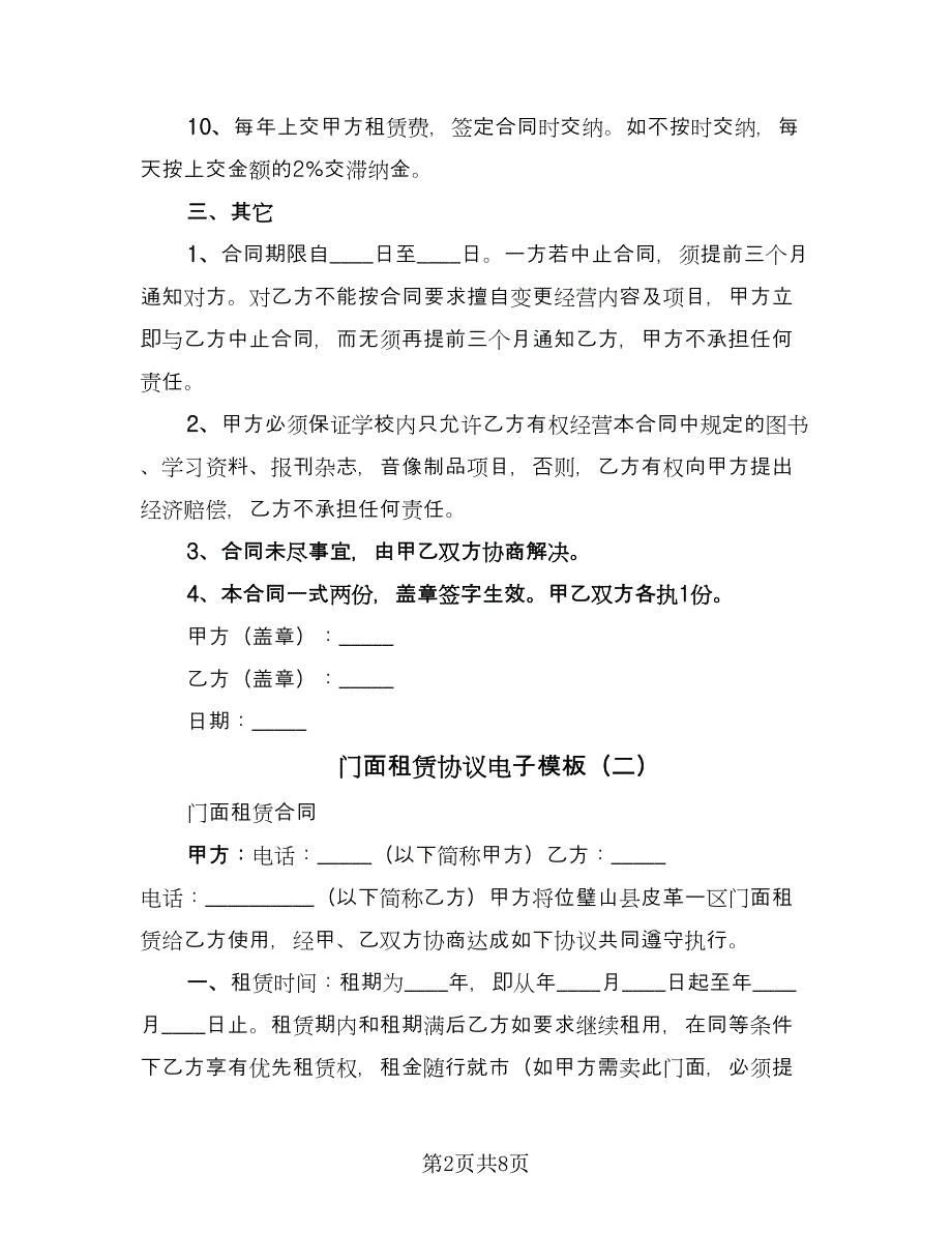 门面租赁协议电子模板（四篇）.doc_第2页