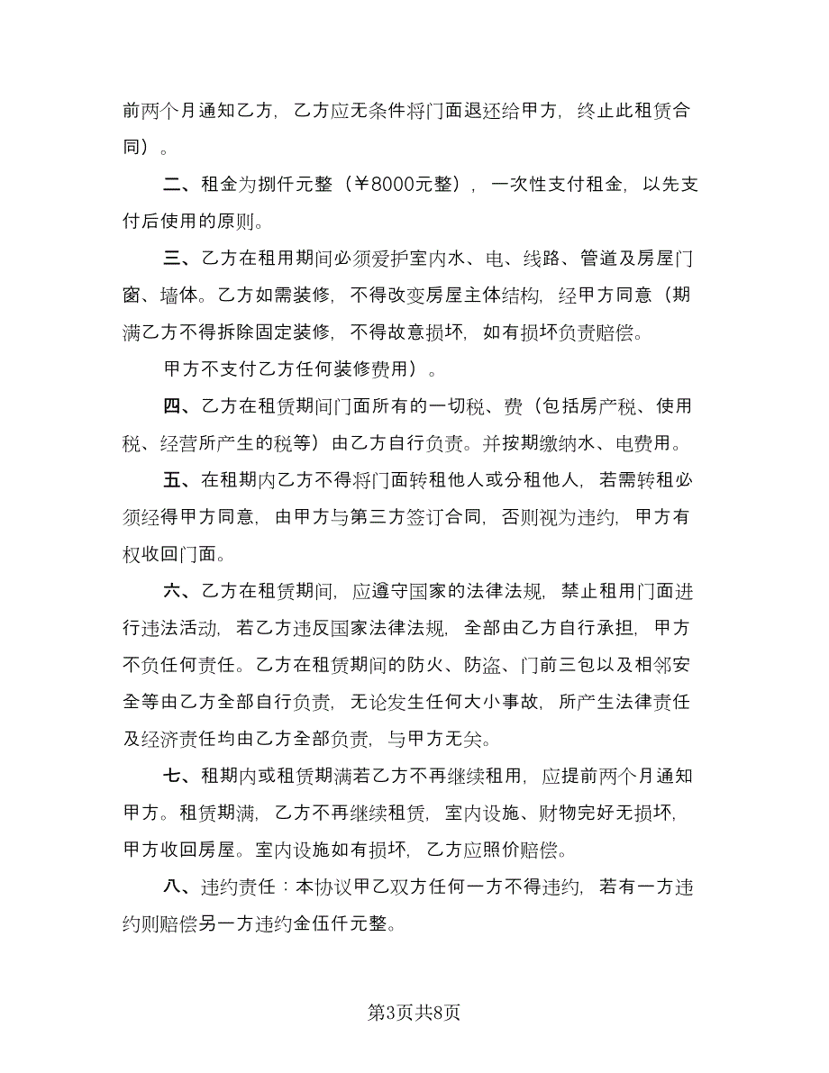 门面租赁协议电子模板（四篇）.doc_第3页