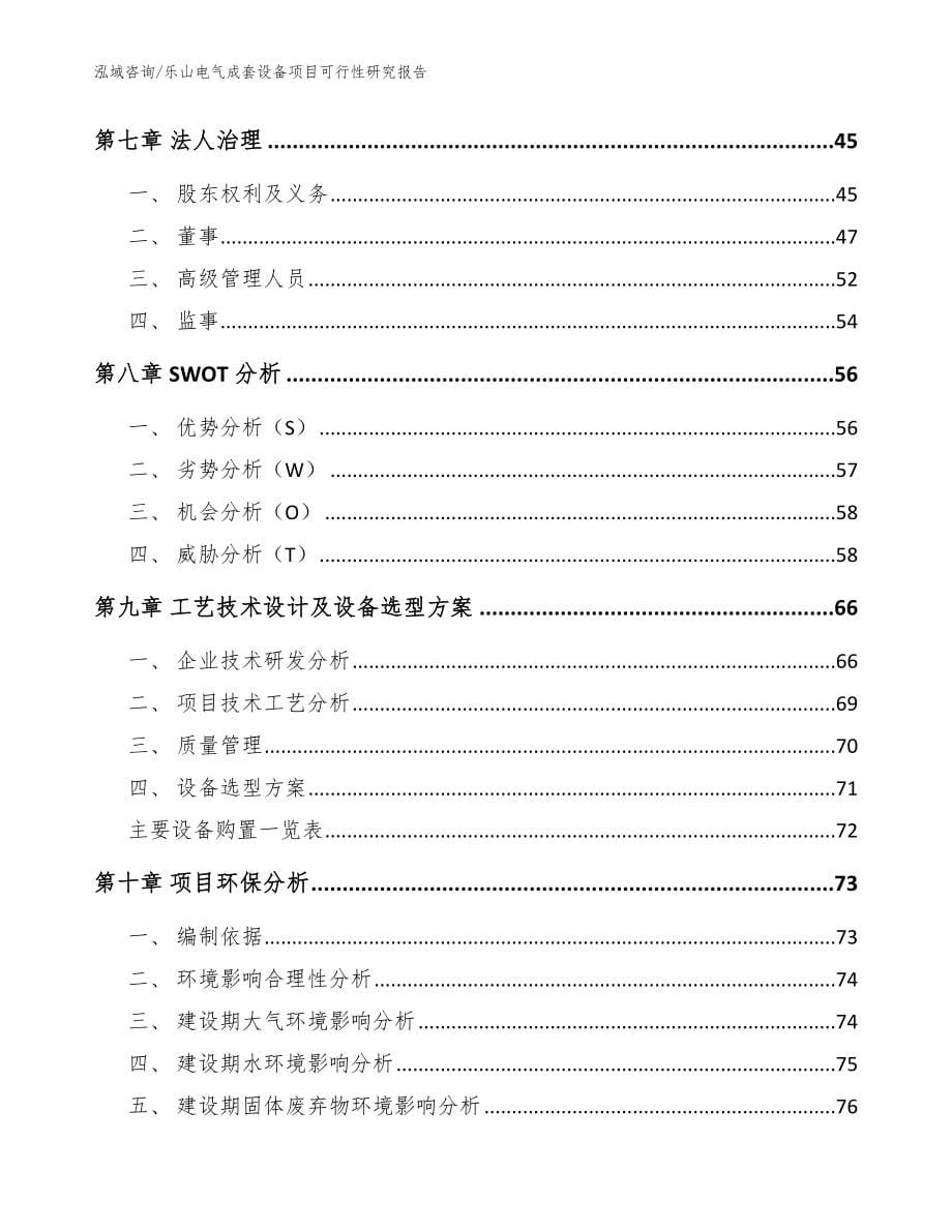 乐山电气成套设备项目可行性研究报告_范文模板_第5页