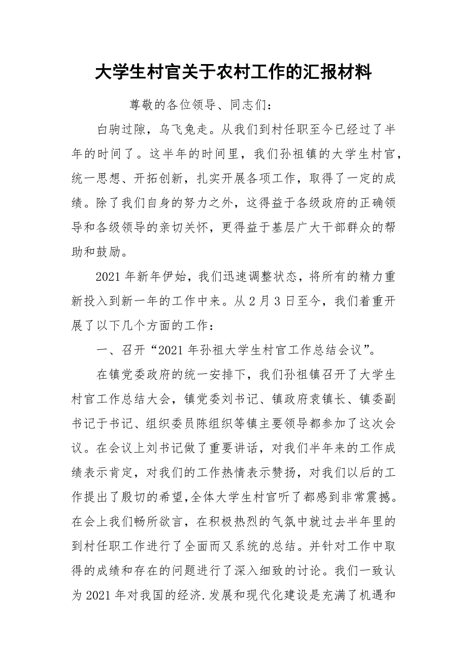 大学生村官关于农村工作的汇报材料.docx_第1页