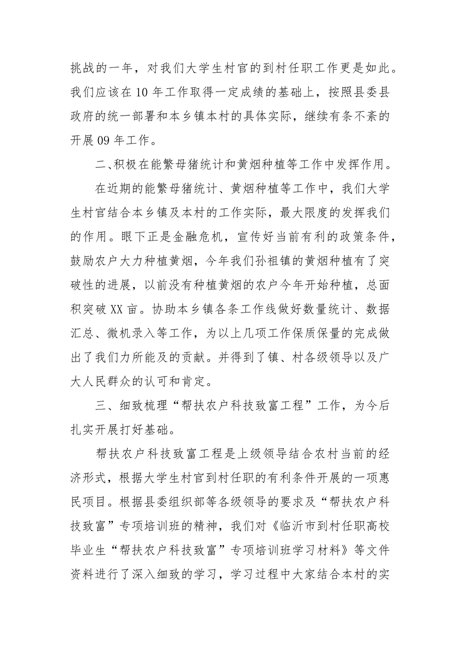 大学生村官关于农村工作的汇报材料.docx_第2页