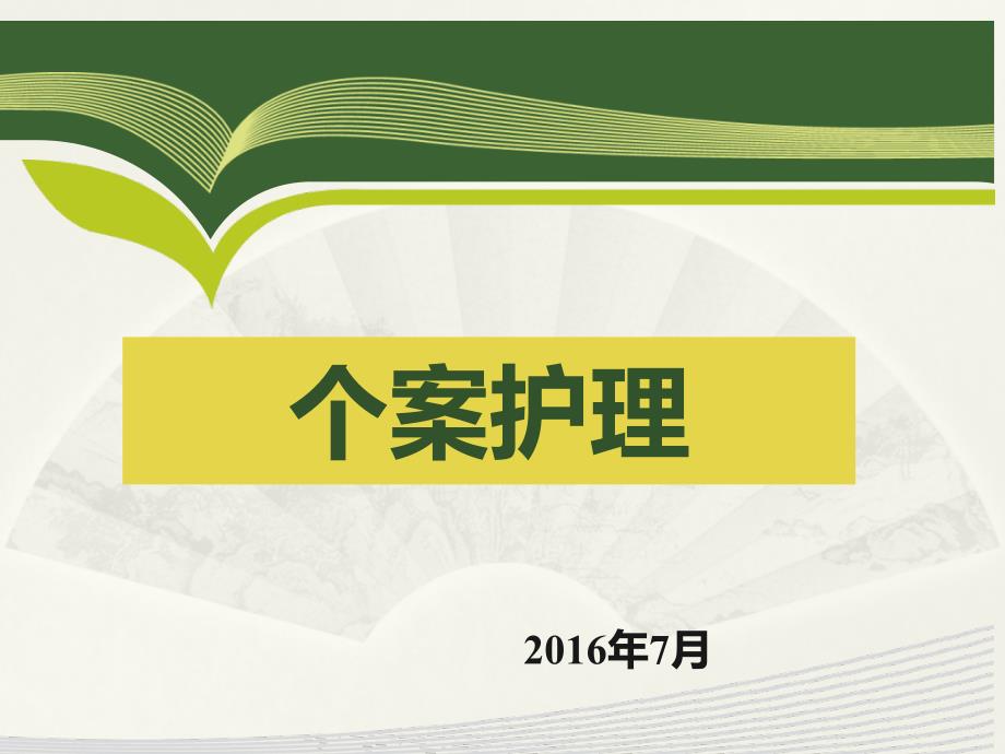 颈髓损伤个案护理_第1页