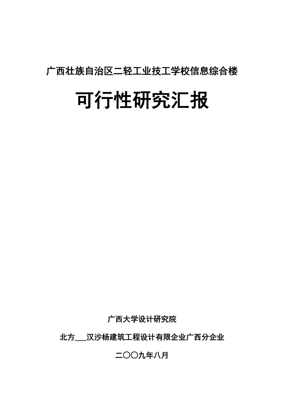 二轻工业技工学校信息综合楼申请国债项目可行研究报告_第1页