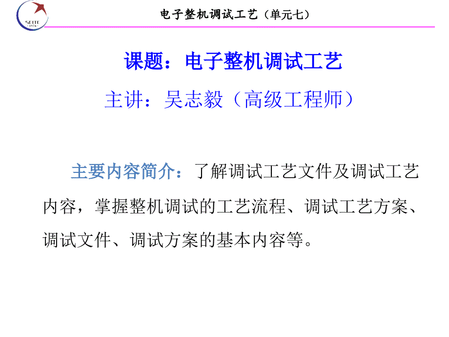 单元72电子整机调试工艺_第1页