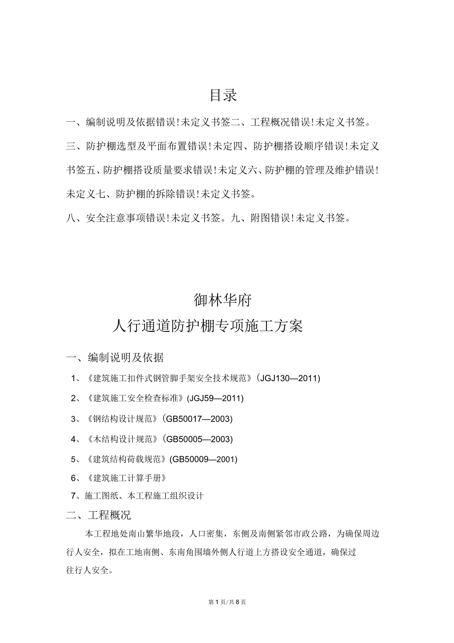 临街防护棚搭设专项方案_第1页