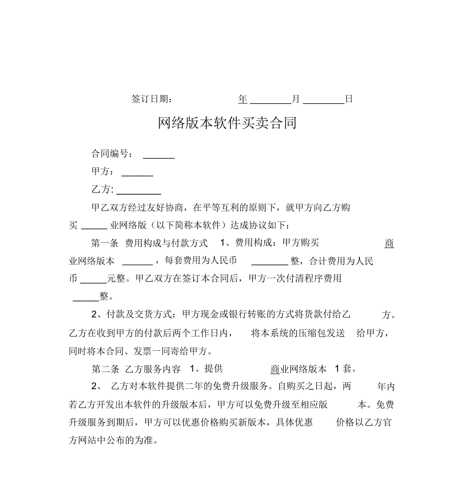 网络版本软件买卖合同_第3页