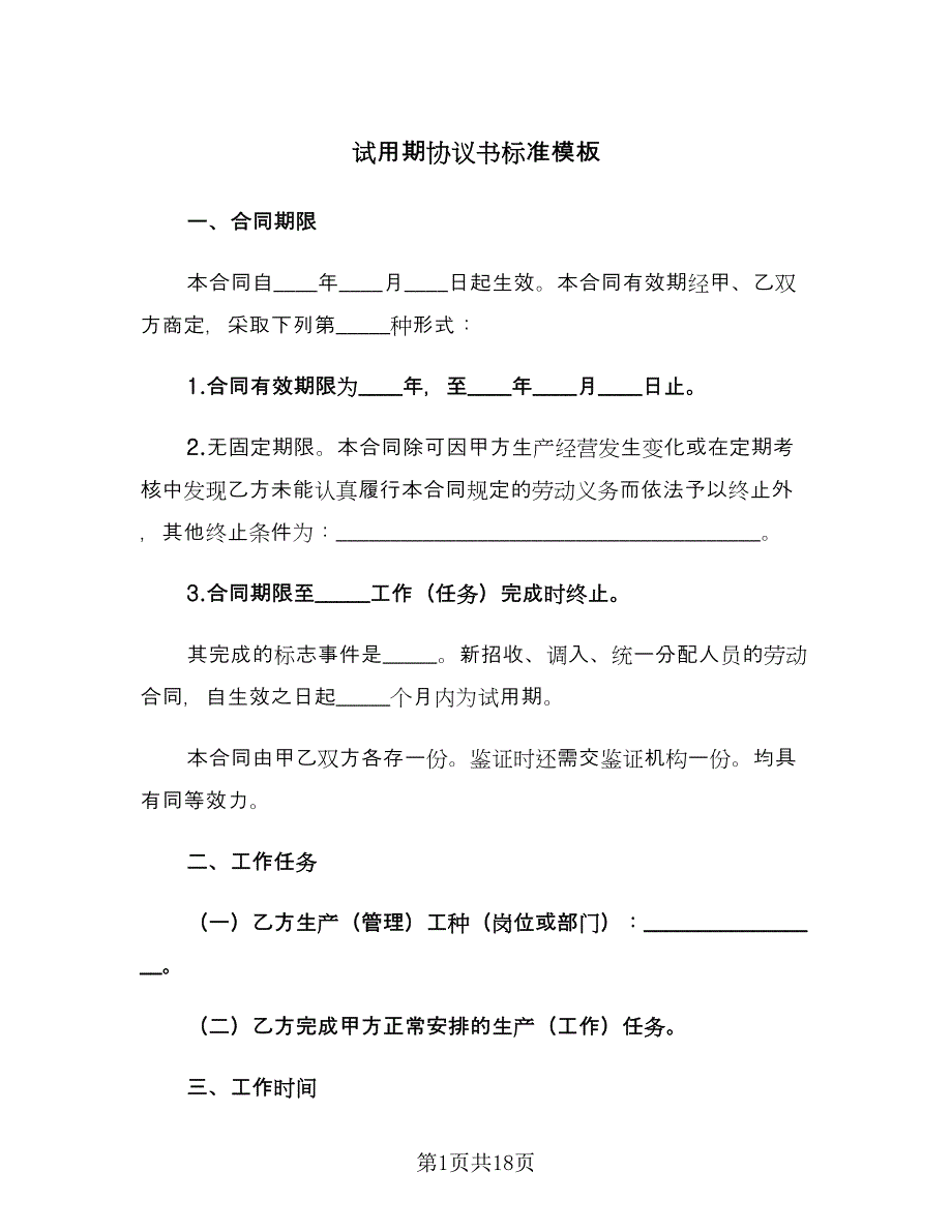 试用期协议书标准模板（2篇）.doc_第1页