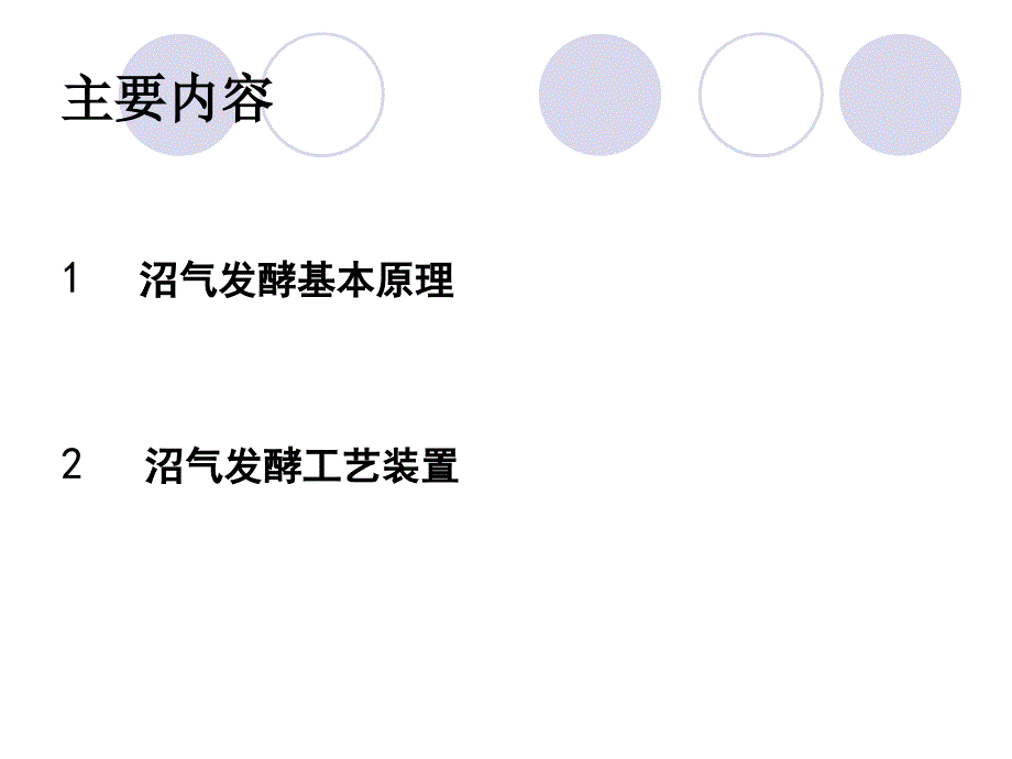 最新周孟津沼气发酵的基本原理和工艺精品课件_第2页