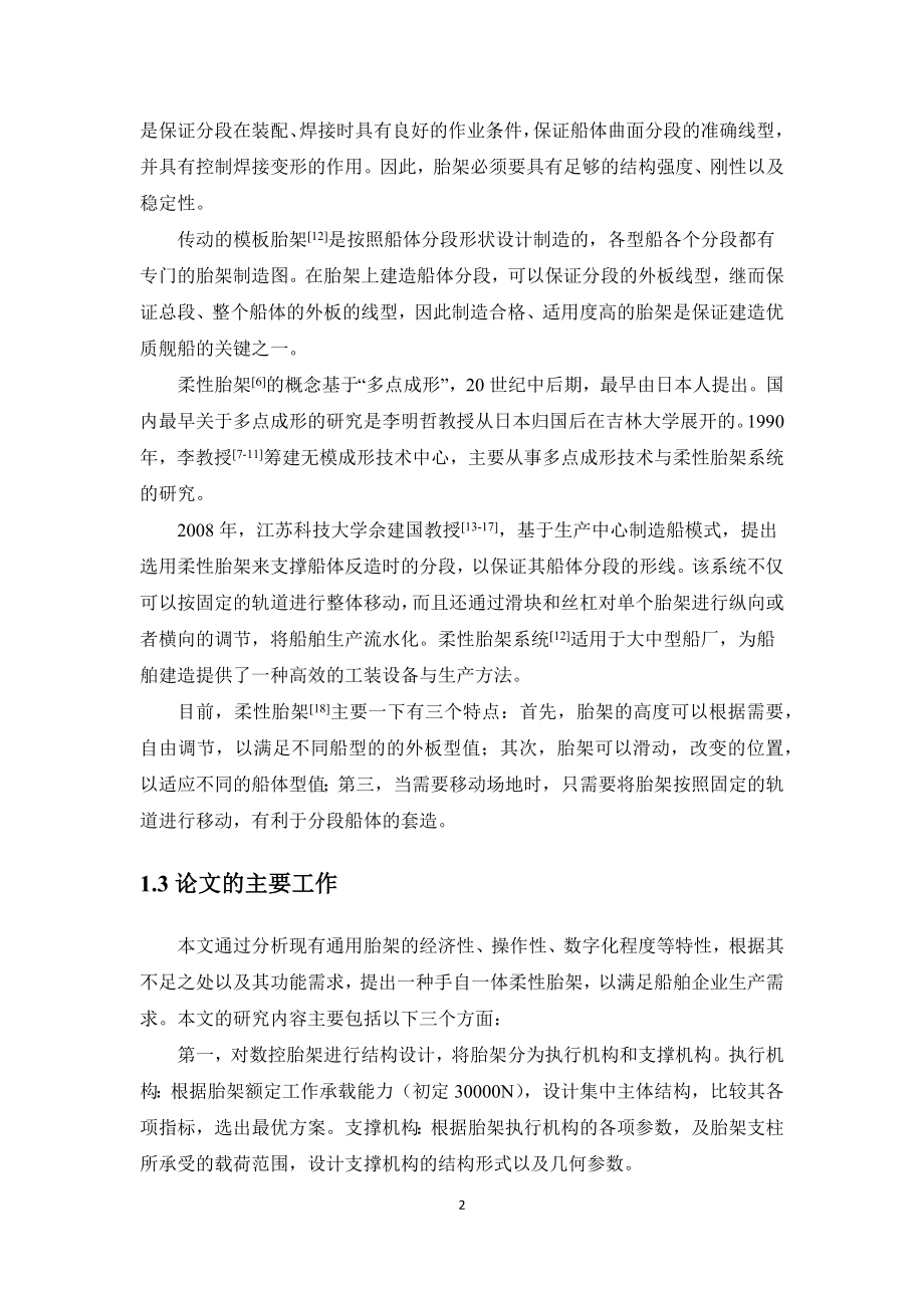 手自一体柔性胎架的设计毕业论文.docx_第4页