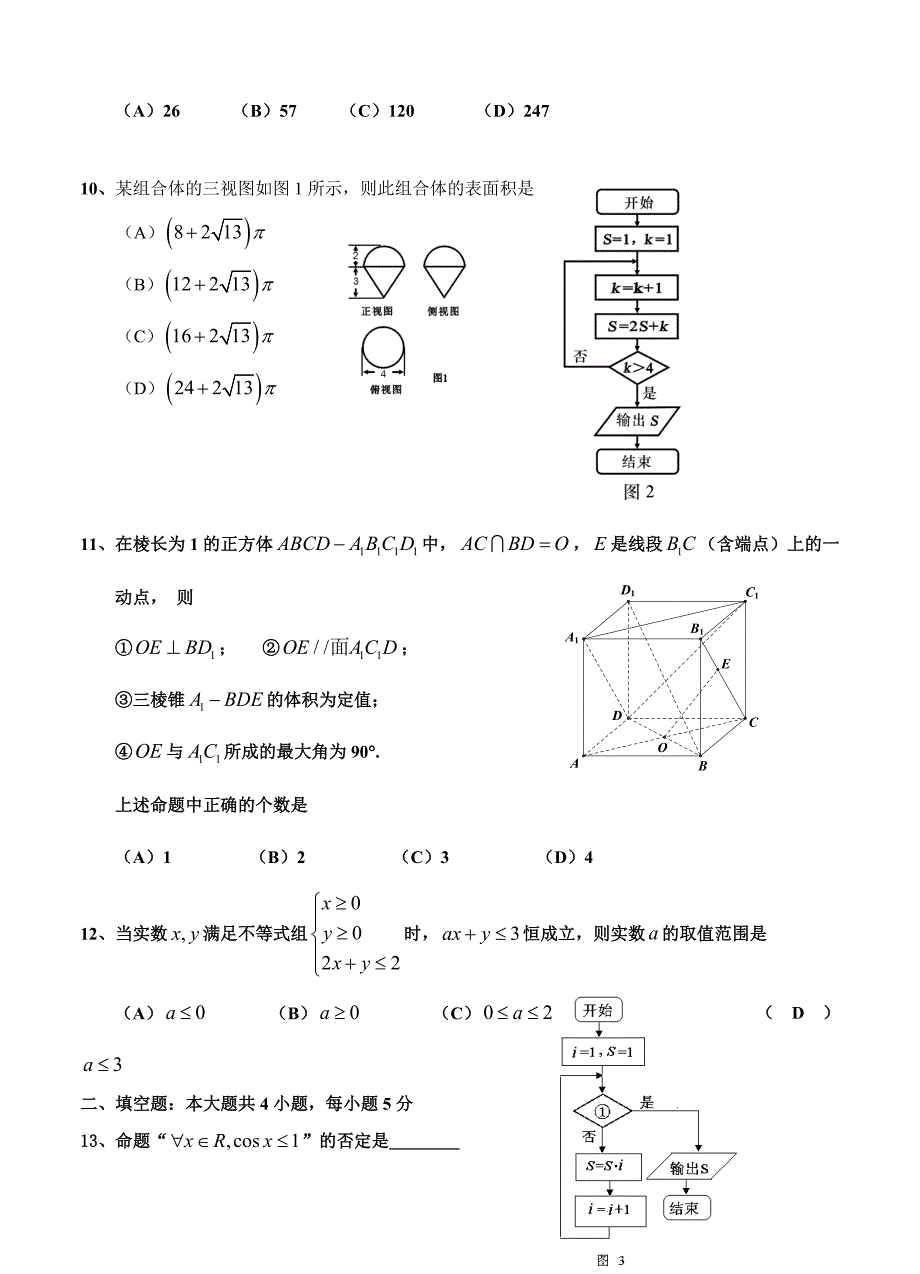 最新广东省肇庆市鼎湖中学高三10月月考数学文试卷含答案_第2页