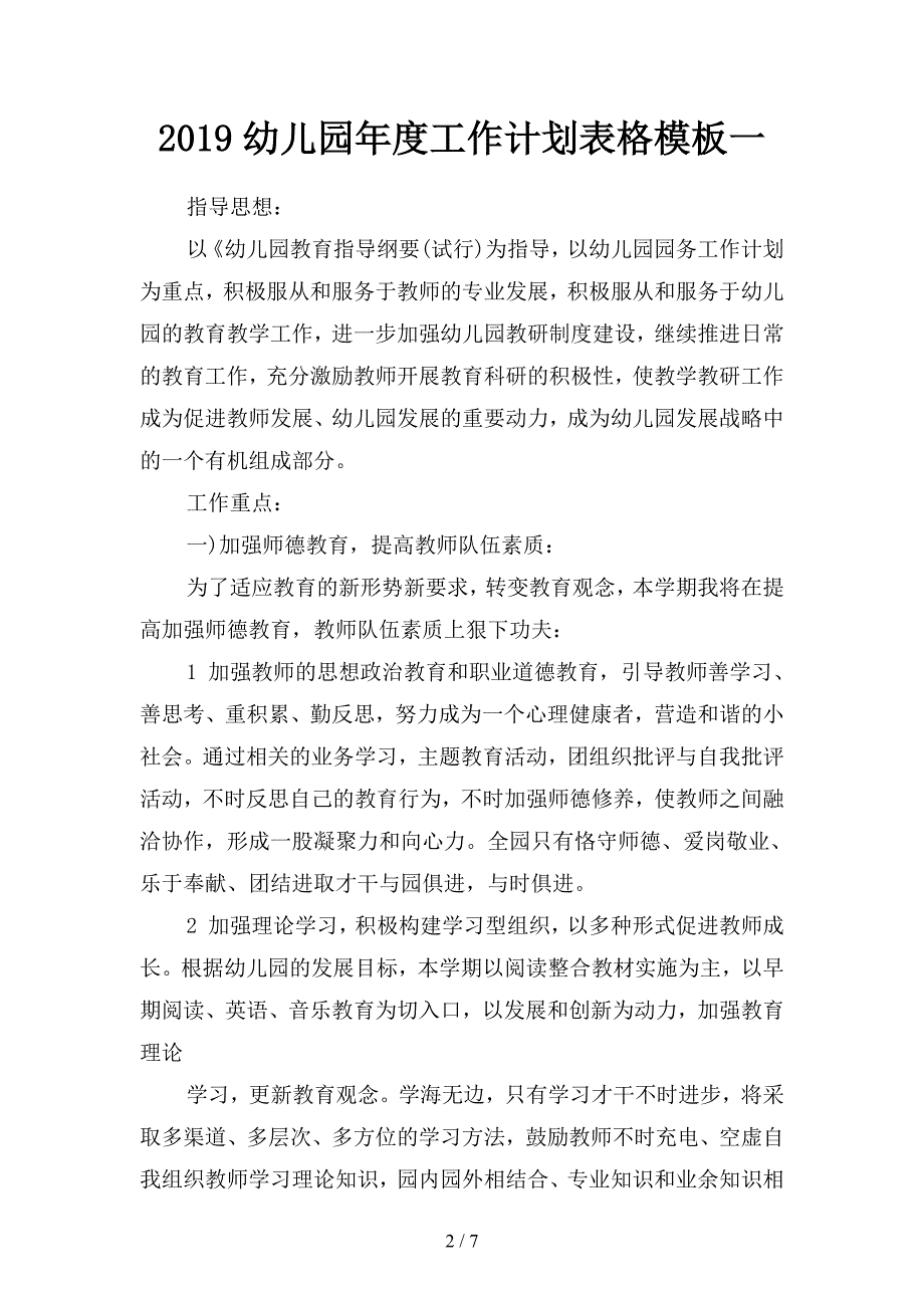 2019幼儿园年度工作计划表格模板(二篇).docx_第2页