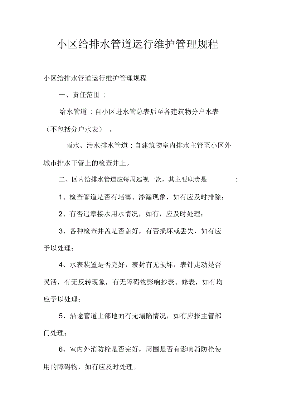 小区给排水管道运行维护管理规程_第1页