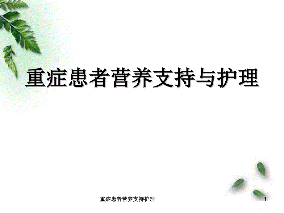 重症患者营养支持护理课件_第1页