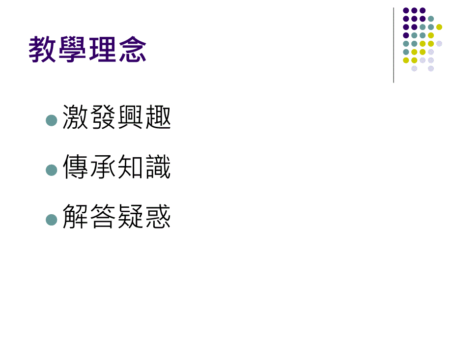 教学理念方法与成果_第4页