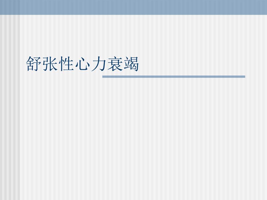 内科学教学课件：舒张性心力衰竭_第1页