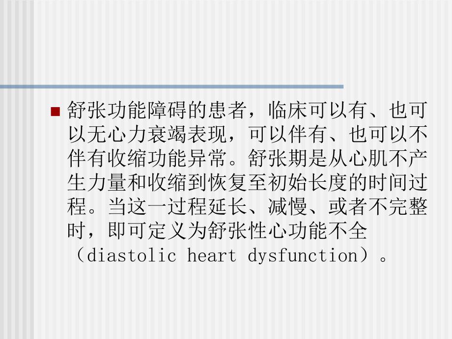 内科学教学课件：舒张性心力衰竭_第4页